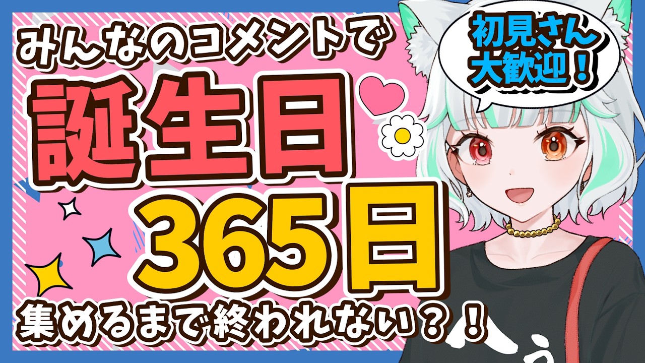 【耐久】365日誕生日集めるまで終われない！！初見さんも助けて！【 #リスナー参加型  】