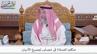 200 - حكم الصلاة في مُصلّى لجميع الأديان - عثمان الخميس