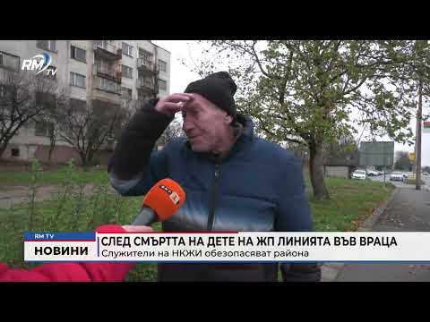 След смъртта на дете на жп линията във Враца: Служители на НКЖИ обезопасяват района