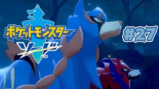 激熱！VSムゲンダイナ #27【ポケットモンスター ソード 剣】