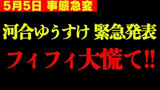 【河合ゆうすけ】※もう我慢の限界なのでフィフィに関して全部言います… この人たち平気で●●してきます。【浜田聡 さとうさおり 細川バレンタイン 切り抜き】