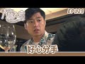 愛 回家之八時入席 第128集完整版 好心分手 毛舜筠 黎耀祥 陳國邦 郭少芸 �