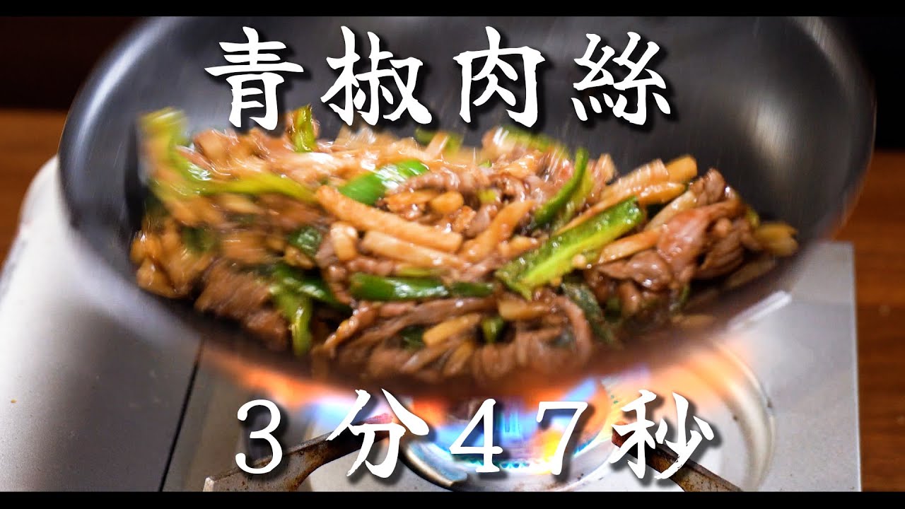 【最強の時短】青椒肉絲(チンジャオロース)