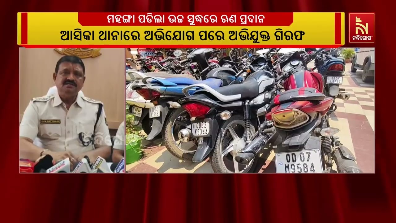 ଉଚ୍ଚ ସୁଦ୍ଧରେ ଋଣ ପ୍ରଦାନ କରି ଲୋକଙ୍କୁ ଲୁଟିବା ପଡିଲା ମହଙ୍