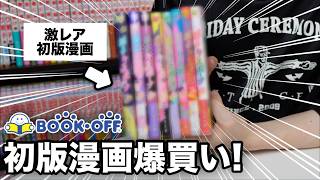 【漫画購入品】BOOK OFFで激レア初版漫画爆買い！