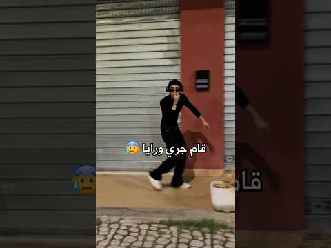 طلع يجري ورايا لما سمعته الاغنية دي 😳 shhh lil baba
