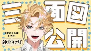 【10万人ありがと！】三面図大公開！～全部見れちゃうってよ！～ ＃02 【神永タイガ / にじさんじ】