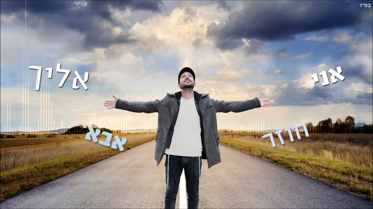 מאור נוף - חוזר אליך thumbnail