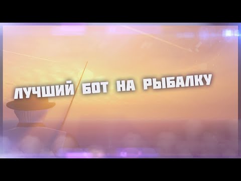 ЛУЧШИЙ БОТ НА РЫБАЛКУ | РазраБотчик | GTA5RP BOTS