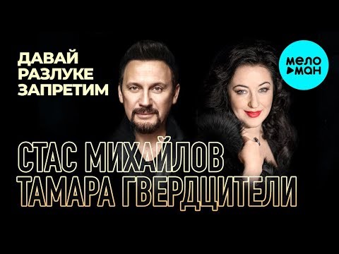 Стас Михайлов и Тамара Гвердцители - Давай разлуке запретим (Single 2019)