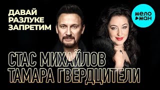 Стас Михайлов и Тамара Гвердцители - Давай разлуке запретим (Single 2019)