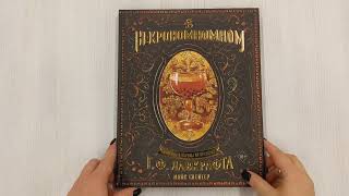 Видео о книге Некрономномном. Рецепты и обряды из преданий Г. Ф. Лавкрафта