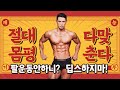 구독자 대면 몸평! 눈으로만 보고 몸상태 다맞추는 내추럴 세계챔피언