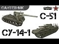 СУ-14-1 / С-51 Гайд (обзор) ~World of Tanks(wot) 