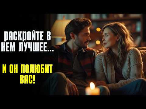 Как свести мужчину с ума, не играя в игры — стоический метод,Превратите ваши отношения в партнерство