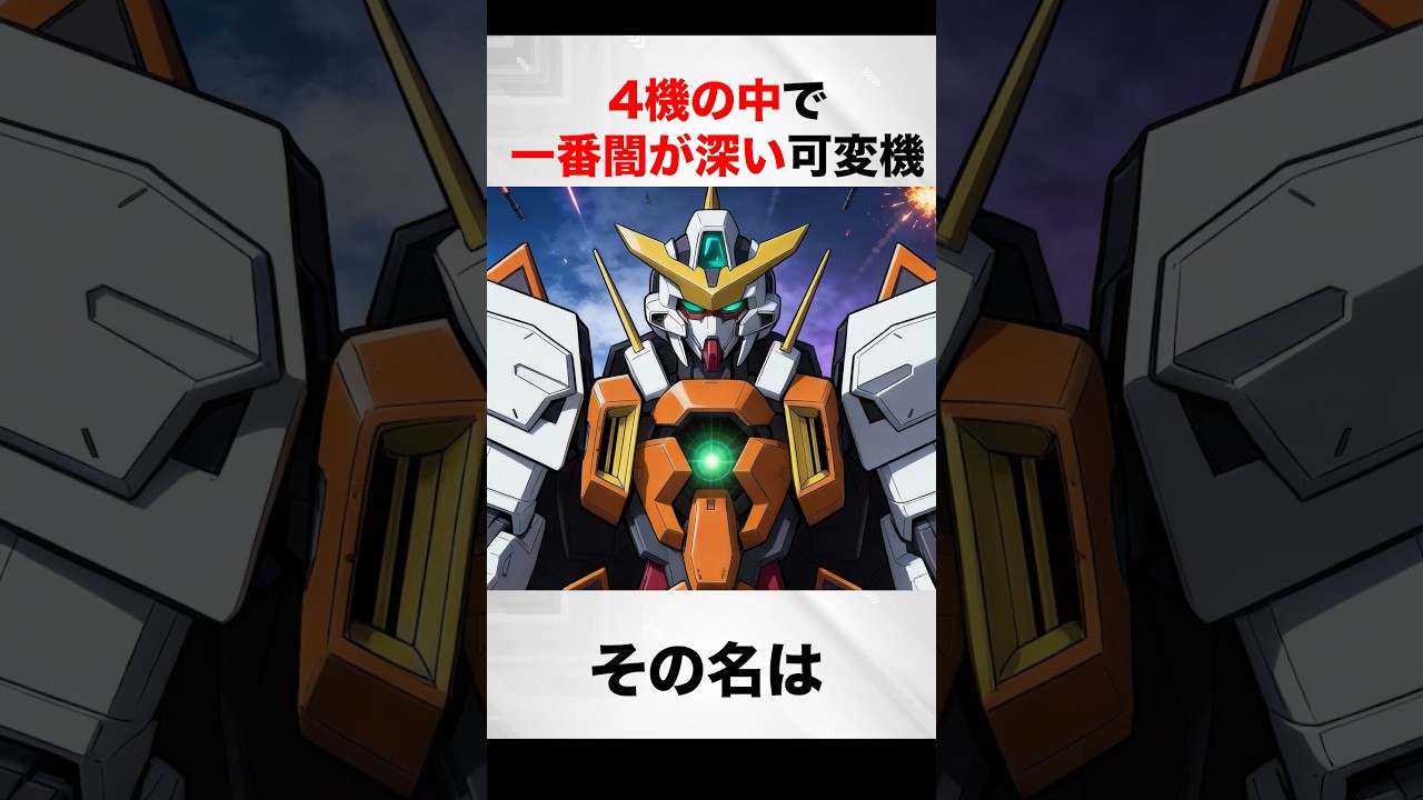 4機の中で一番闇が深い機体【ガンダム00解説】