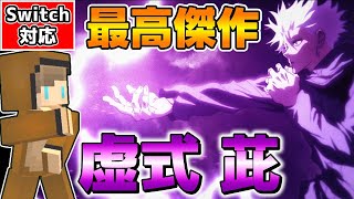 【マイクラ】予想を超える再現度？コマンドで呪術廻戦の虚式茈を作ってみたら最高傑作になりました🐻【スイッチ対応/ゆっくり実況/マイクラ統合版】