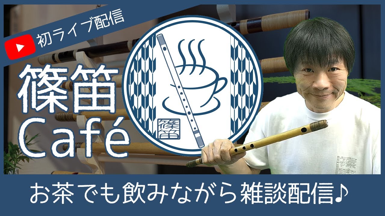 【篠笛】初YouTubeライブ【雑談】