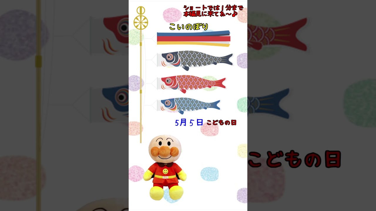 アンパンマンおもちゃアニメ☆子どもの日って何するの？？