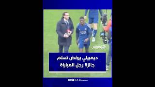 ديمبيلي يرفض تسلم جائزة أفضل لاعب في نهاية مباراة باريس أمام أستون فيلا thumbnail