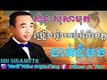 Sin Sisamuth Song Karaoke about Battambang Province, ស៊ិន ស៊ីសាមុត Karaoke, Khmer Old Song Karaoke