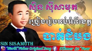 Download lagu Sin Sisamuth Song Karaoke about Battambang Province, ស៊ិន ស៊ីសាមុត Karaoke, Khmer Old Song Karaoke mp3
