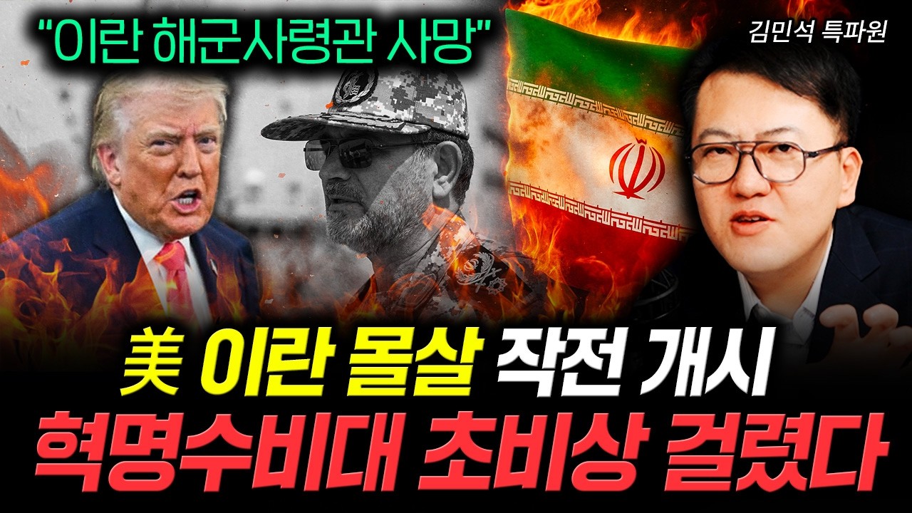 "이란 해군사령관 사망" 美 이란 몰살 작전 개시 혁명수비대 초비상 걸렸다 | 김민석 특파원 1부