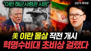 "이란 해군사령관 사망" 美 이란 몰살 작전 개시 혁명수비대 초비상 걸렸다 | 김민석 특파원 1부