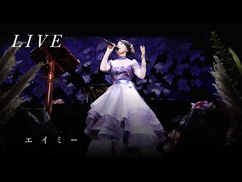 茅原実里 – エイミー (from Graceful bouquet) / 劇場アニメ『ヴァイオレット・エヴァーガーデン 外伝 -永遠と自動手記人形-』エンディング主題歌