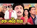 Rakta Nadir Dhara Full Bengali Movie Chiranjeet Prosenjit Debashree Roy Blockbuster Film