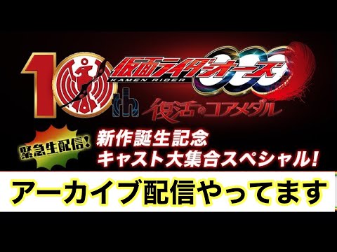 緊急生配信！新作『仮面ライダーオーズ10th 復活のコアメダル』誕生記念　キャスト大集合スペシャル！