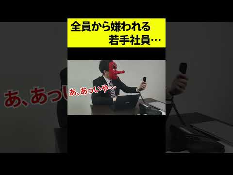 ガチで嫌われる若手社員が想像以上にやばかった… #shorts