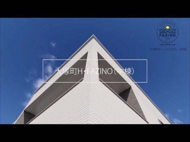 【FAZINO】大塚町浜川田（中棟）