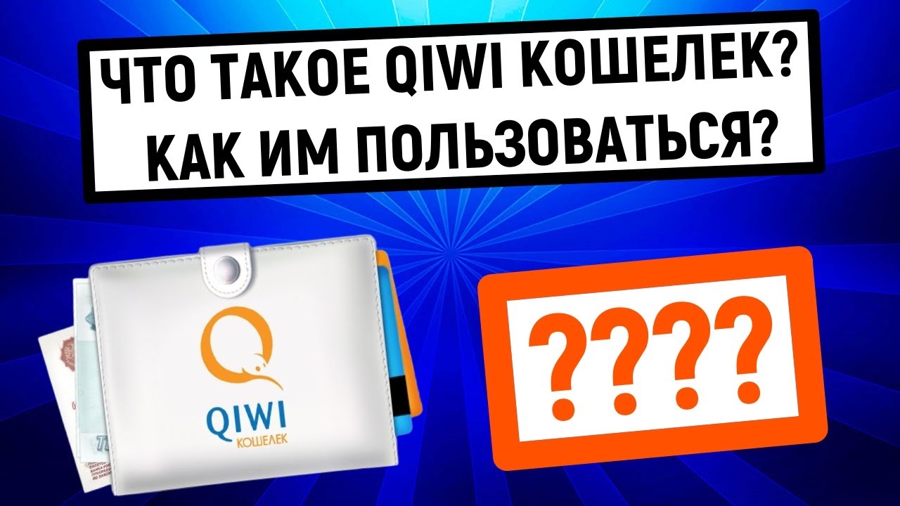 Что такое QIWI Кошелек Как им пользоваться