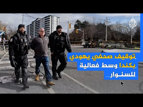 فيديو | توقيف صحفي يهودي بكندا رفض الابتعاد عن مظاهرة داعمة لغزة