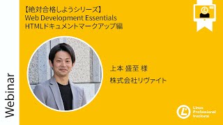 - 【絶対合格しようシリーズ】 Web Development Essentials HTMLドキュメントマークアップ編