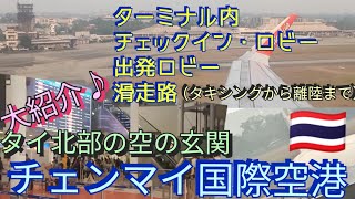 チェンマイ国際空港のターミナル棟の各フロアから、離陸シーンまで大紹介します♪！