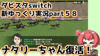 【ゆっくり実況】新ダビスタswitch【part５８】