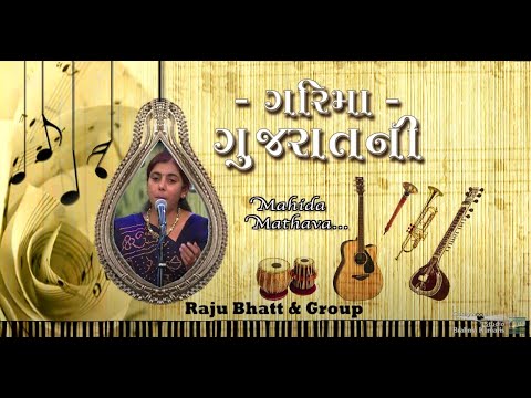મહિડા મથવા  |  Mahida Mathava   |  Gujarati Folk Song  |  Garima Gujarat Ni  |  15  |