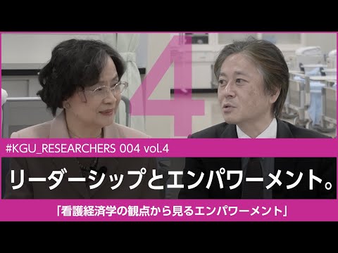 比較文化学科 【#KGU_RESEARCHERS 004 vol.4】「看護経済学の観点から見るエンパワーメント」関東学院大学 看護学部 金井 Pak 雅子 教授