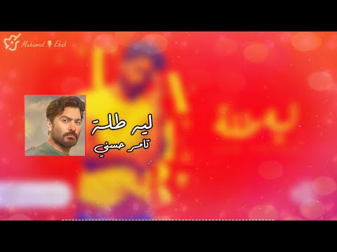Tamer Hosny ... Leeh Tallah - 2022 (Maksoum Version) | تامر حسني ... ليه طله