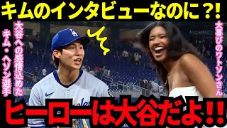 【大谷翔平】キム・ヘソンのヒーローインタビューなのに、やっぱり“大谷談義”が止まらないｗ大谷の“今季最速記録ピストロHR”が心にも刺さった!【最新情報／MLB／野球／海外の反応】