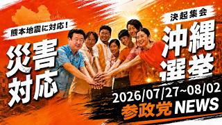 【災害対応と夏の選挙】参政党ニュース 2026/07/27~08/02