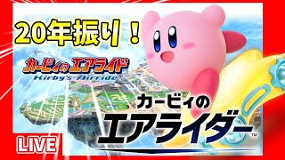 【エアライダー】20年振りのエアライド新作、カービィのエアライダーをプレイした人のリアクション～シティトライアル編～