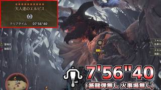 【MHWilds】天人達のエルピス（ ☆10 ゾ・シア ） ライトボウガン（通常弾） 7分56秒【モンスターハンターワイルズ】
