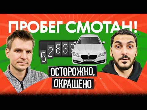 Пробег честный или смотанный? Показываем, как это понять