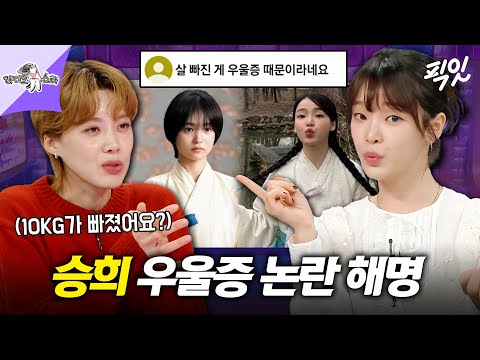 [라디오스타] 정년이 촬영 당시 승희가 10KG나 빠진 이유 공개 MBC251224방송 #라스 #승희