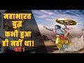क्या महाभारत युद्ध कभी हुआ था जानें मह