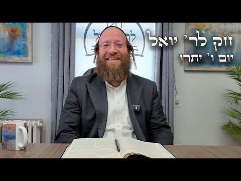Chok L'Yisroel: Yisro, Day 6 | R' Yoel Lebovits