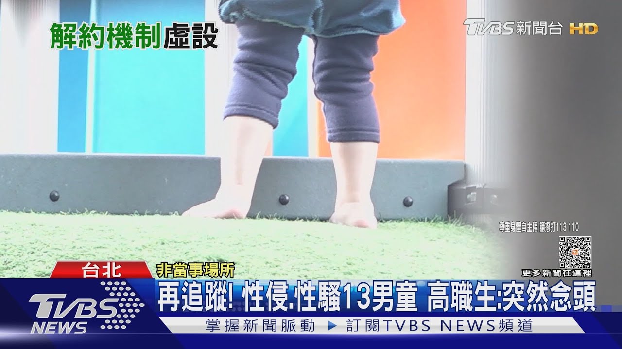 再追蹤!性侵、性騷13男童 高職生:突然念頭